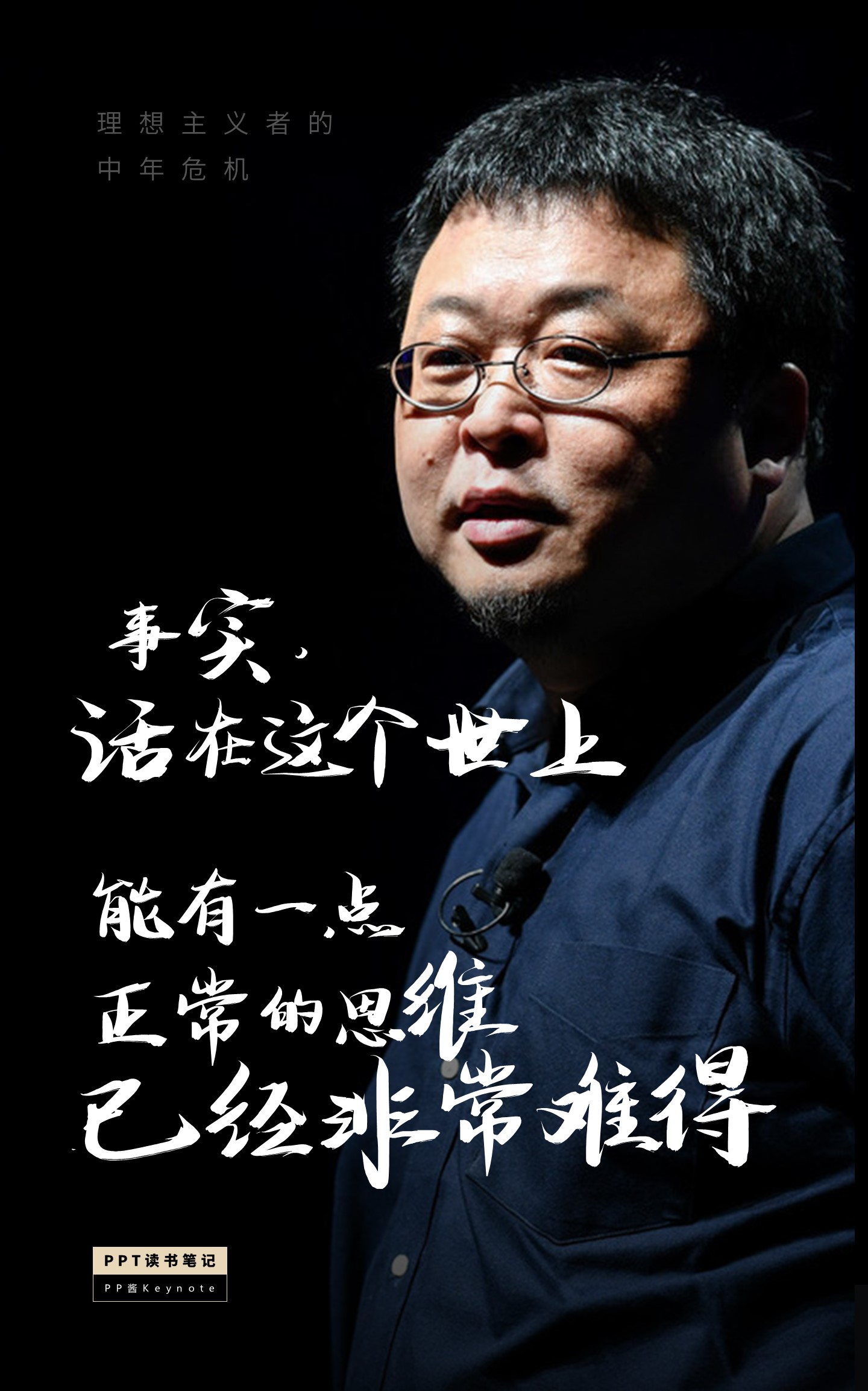 公众号【pp酱keynote】后台回复关键词   罗永浩