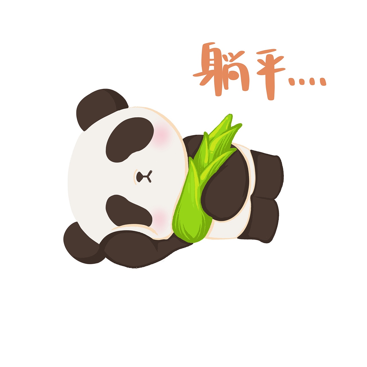 熊貓嘟嘟躺平表情包（圖ZMjU5NTI2MjMy） - 商業(yè)插畫(huà) - 站酷設(shè)計(jì)師成都熊貓屋原創(chuàng)素材 - 站酷ZCOOL
