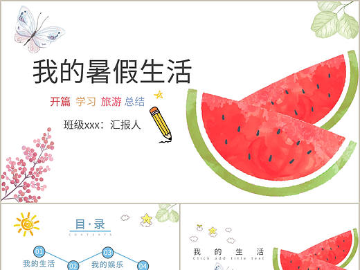 简单卡通风我的暑假生活记录介绍主题班会PPT模板