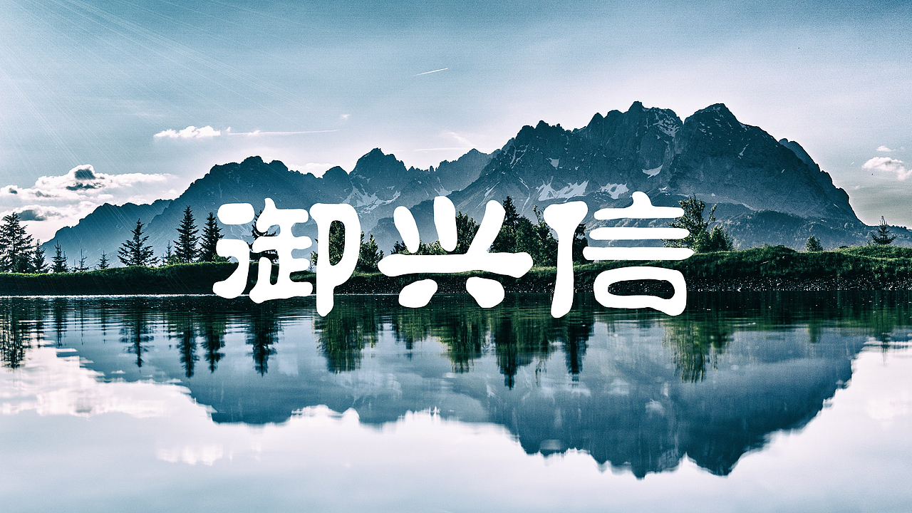 御兴信字体logo展示（图ZMTgyMzU0NDcy） - 品牌 - 站酷设计师田小安原创素材 - 站酷ZCOOL