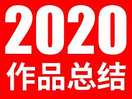 2020作品總結(jié)
