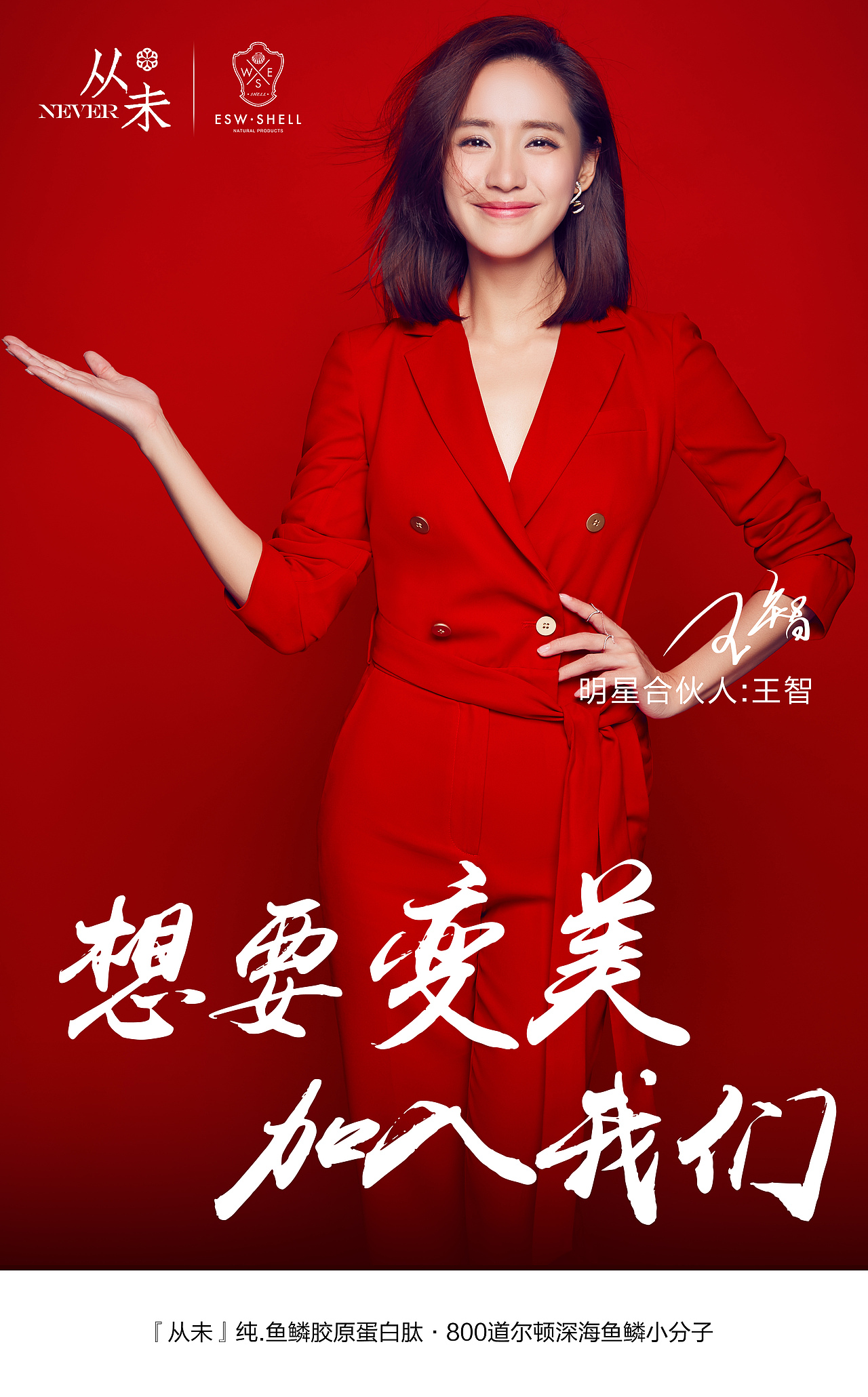 微信朋友圈王智代言从未胶原蛋白宣传图集合