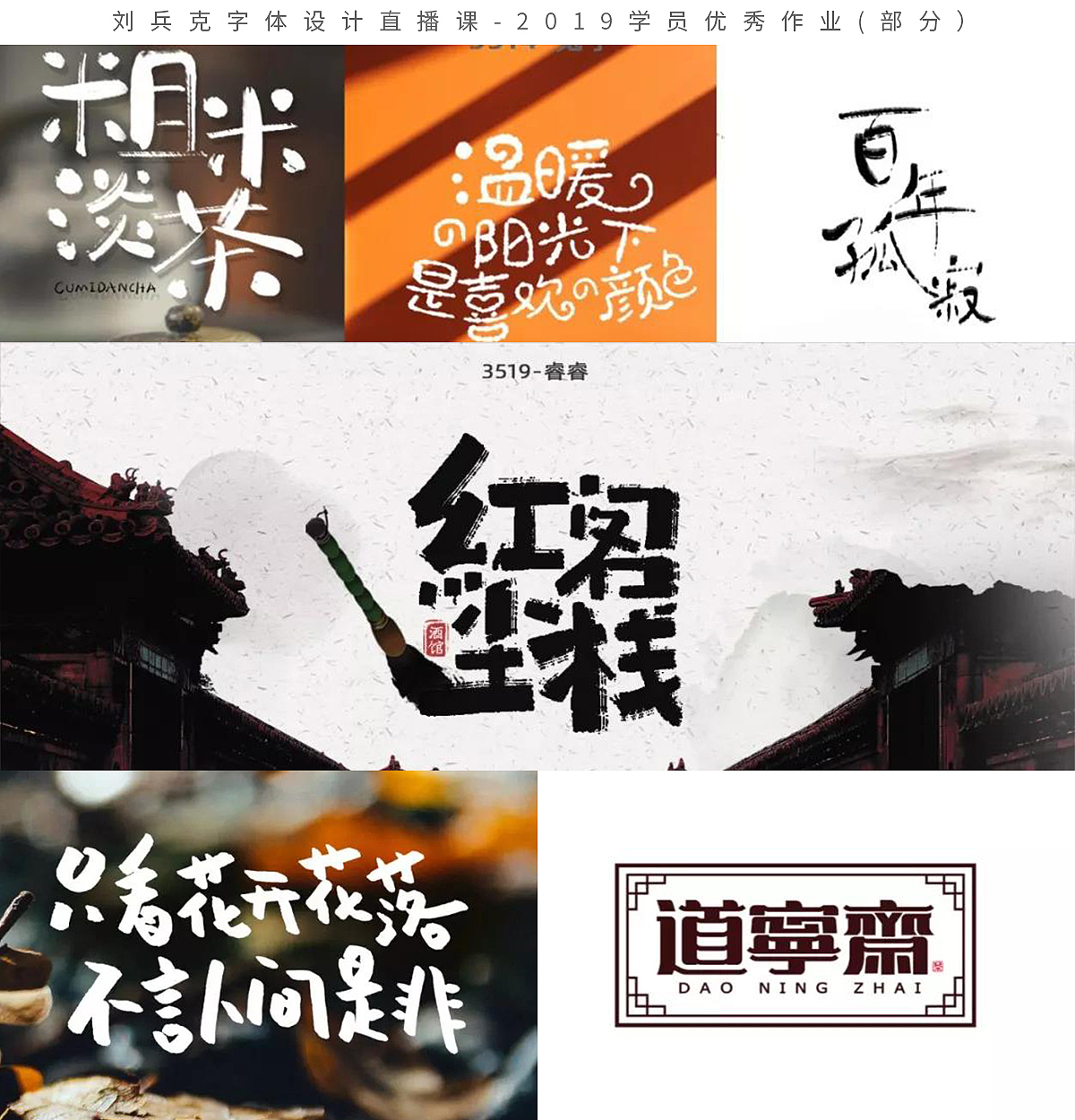 字体设计网课-2019学员作品集(第1集,400份)(图ZMTk1MzE0Mjky) - 字体/字形 - 站酷设计师刘兵克原创素材 - 站酷ZCOOL