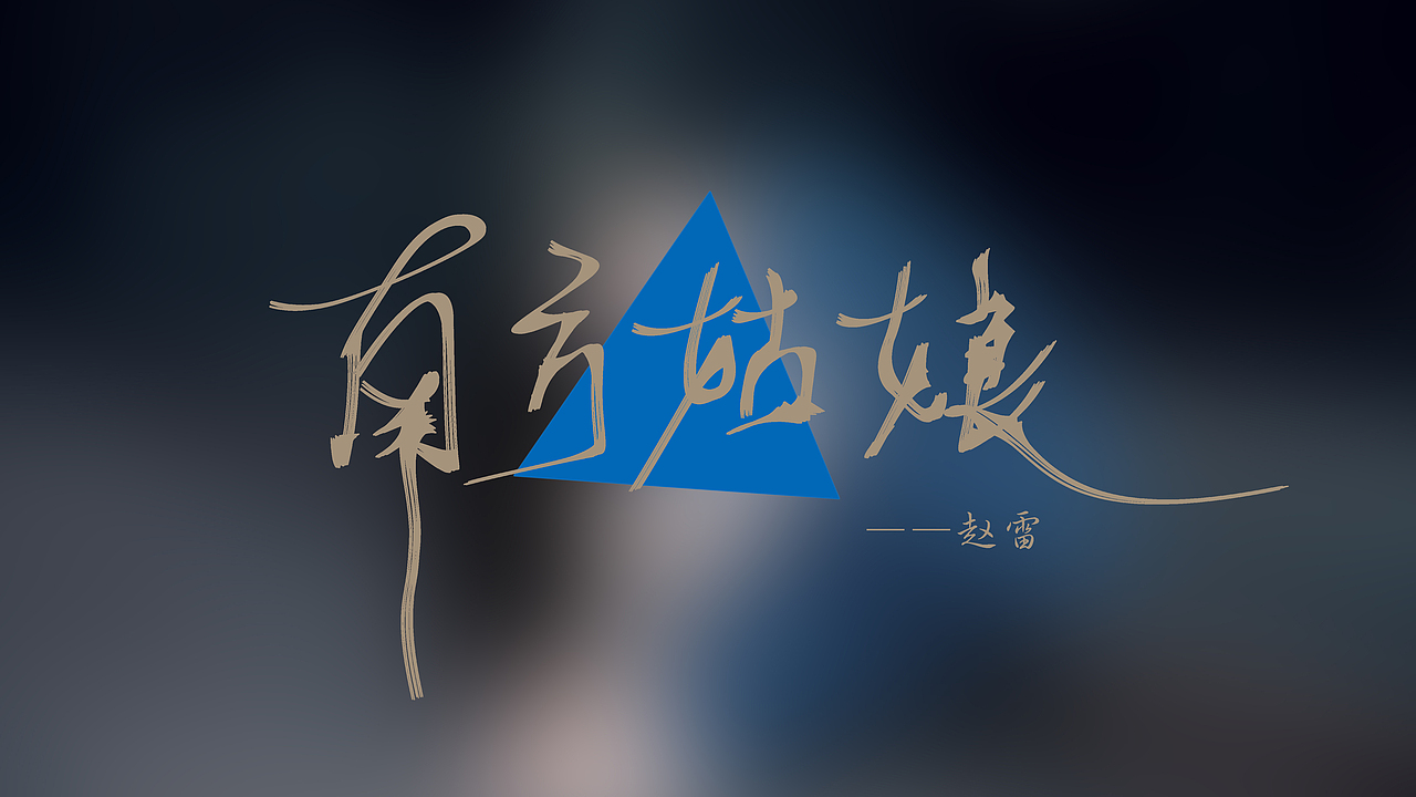 上班摸鱼（图ZMzU5MzQyMTY=） - 字体/字形 - 站酷设计师深深2333原创素材 - 站酷ZCOOL