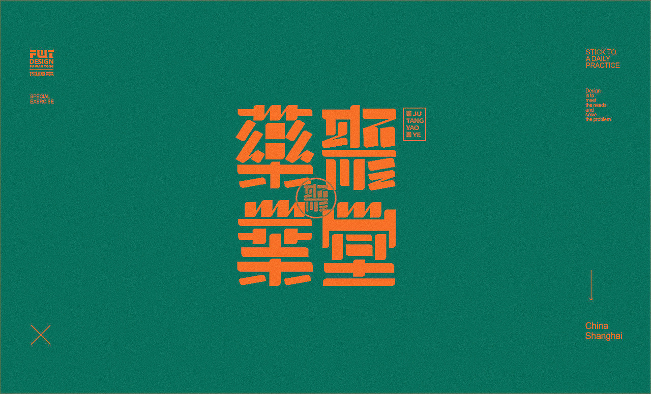 【字集】2021字体设计.叁（图ZMjYxODA2OTI0） - 字体/字形 - 站酷设计师付顽童原创素材 - 站酷ZCOOL