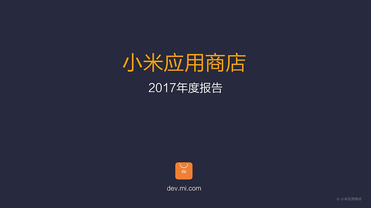 小米应用商店2017年度报告发布！总分发量突破1200亿！（图ZMTAzNjcyODE2） - 信息图表 - 站酷设计师肖半仙原创素材 - 站酷ZCOOL