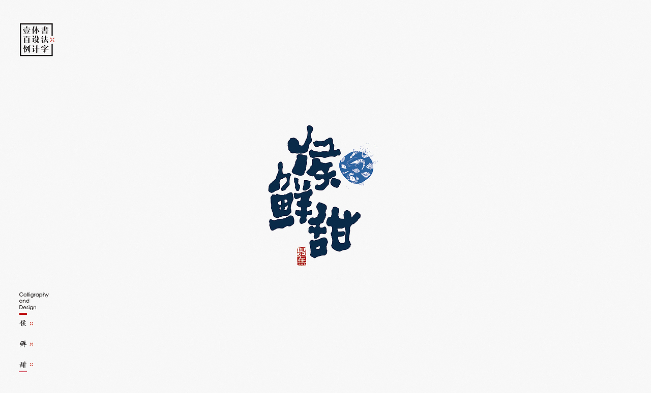 书法字体设计100例㊂（图ZMTEzNDc4NDQ4） - 字体/字形 - 站酷设计师是無山居人原创素材 - 站酷ZCOOL