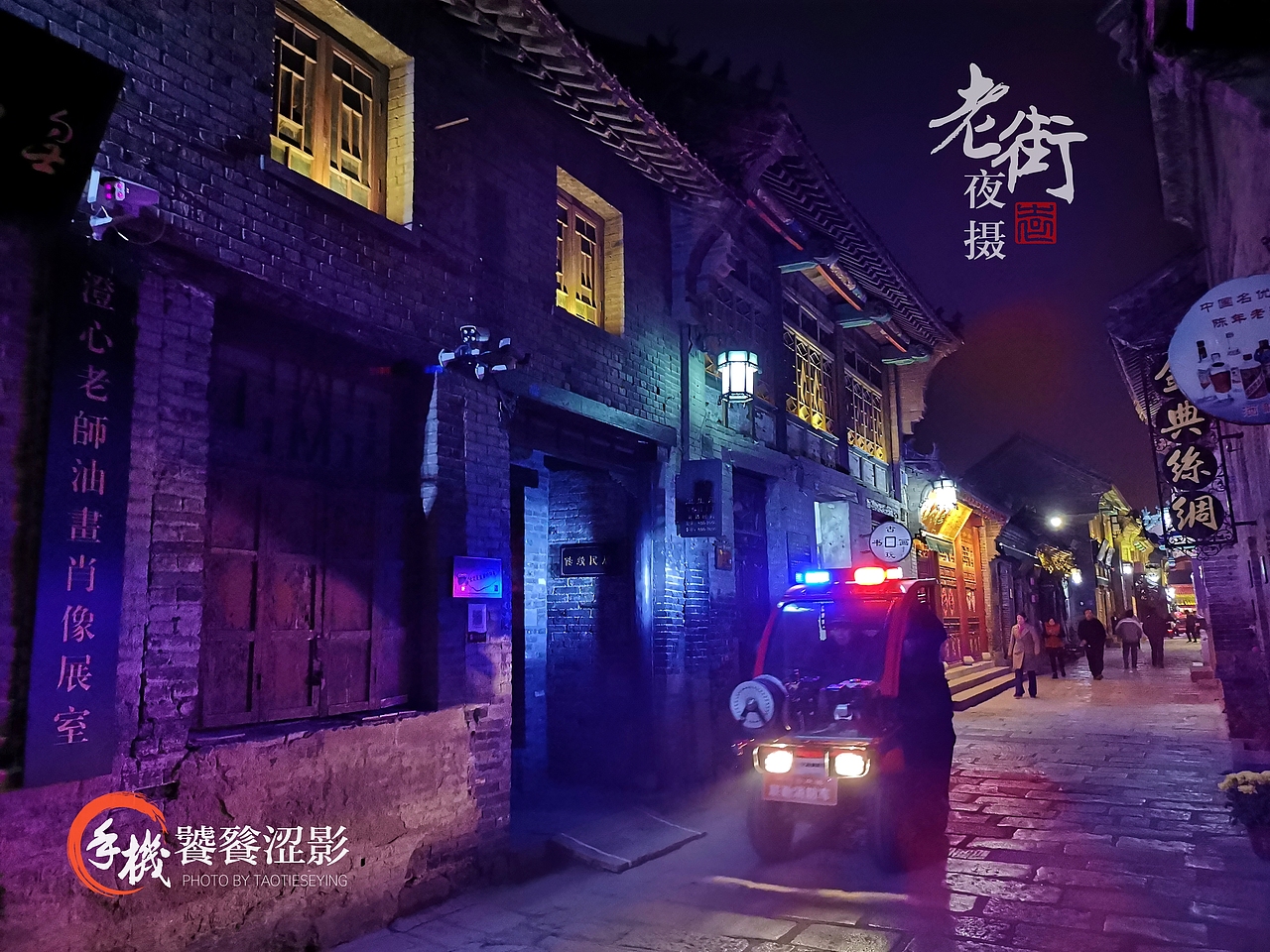 老街夜摄（图ZMTg1MTk5NjUy） - 人文/纪实摄影 - 站酷设计师饕餮涩影原创素材 - 站酷ZCOOL