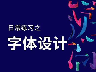 日常练习之——字体设计