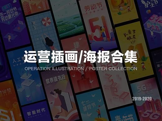 2019-2020运营插画/海报合集