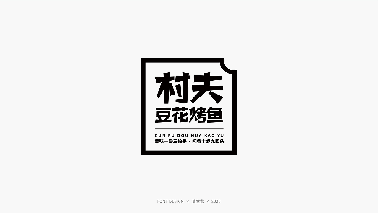 品牌字体设计 十三