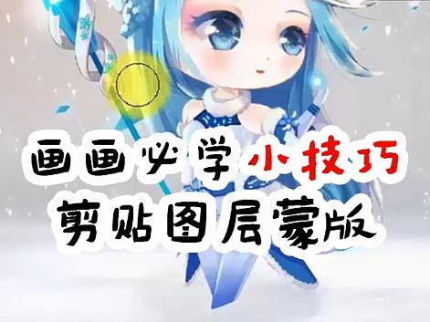 PS剪贴图层蒙版【墨非凡画坊】