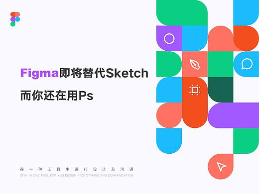 Figma即将替代Sketch,而你还在用Ps