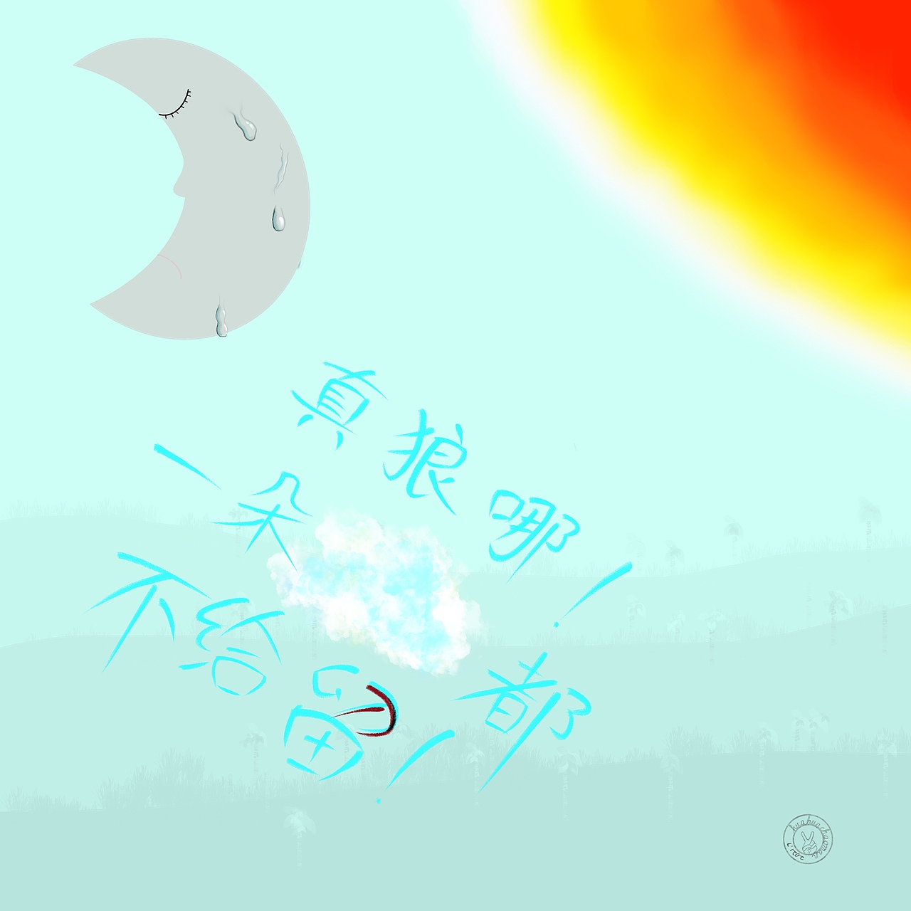 画画超慢（图ZMjY1MDEzODky） - 图案 - 站酷设计师Z134803718原创素材 - 站酷ZCOOL