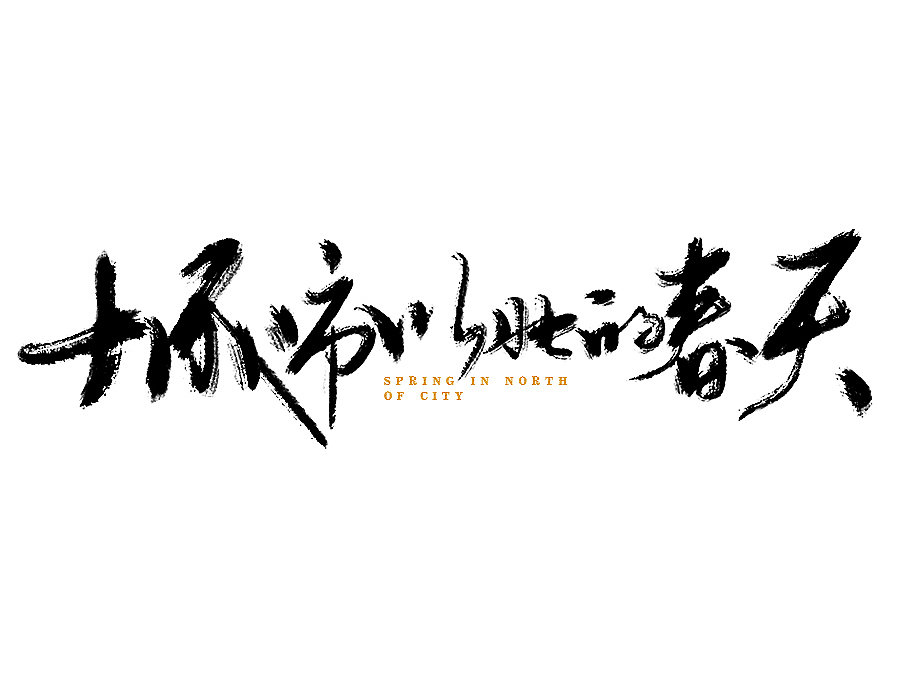 水墨 水墨风（图ZNzQzMzA2NzY=） - 字体/字形 - 站酷设计师风轮子国潮书法原创素材 - 站酷ZCOOL