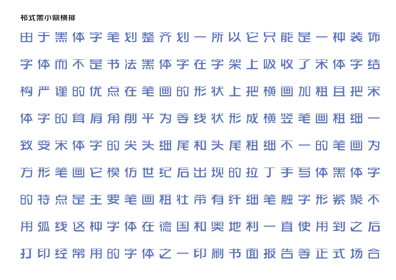 【一祁造字】祁式黑小鼎体 & 祁式黑小喜体