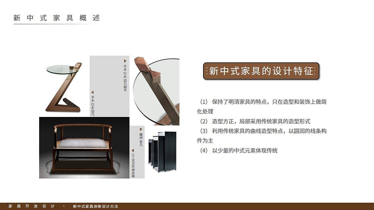 新中式家具创新设计方法（图ZMTE5MDkxMjQw） - PPT/Keynote - 站酷设计师TimGB原创素材 - 站酷ZCOOL