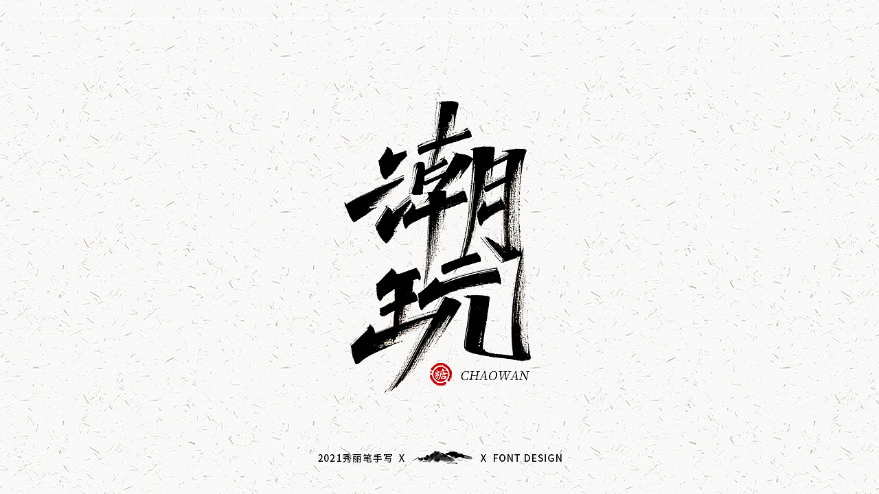 字迹珠玑丨秀丽笔手写（图ZMjUyNTY4MTQ4） - 字体/字形 - 站酷设计师瑞士糖Ryan原创素材 - 站酷ZCOOL