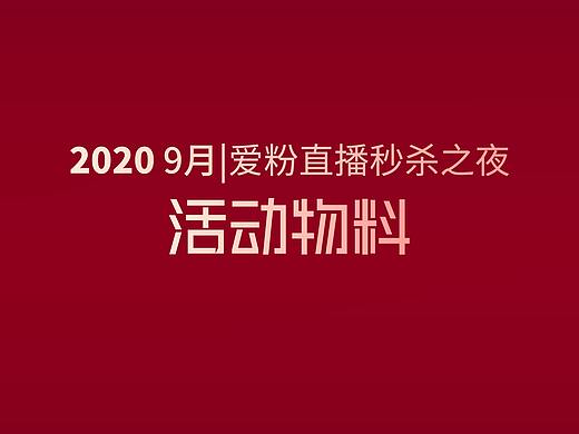 2020 9月|直播物料