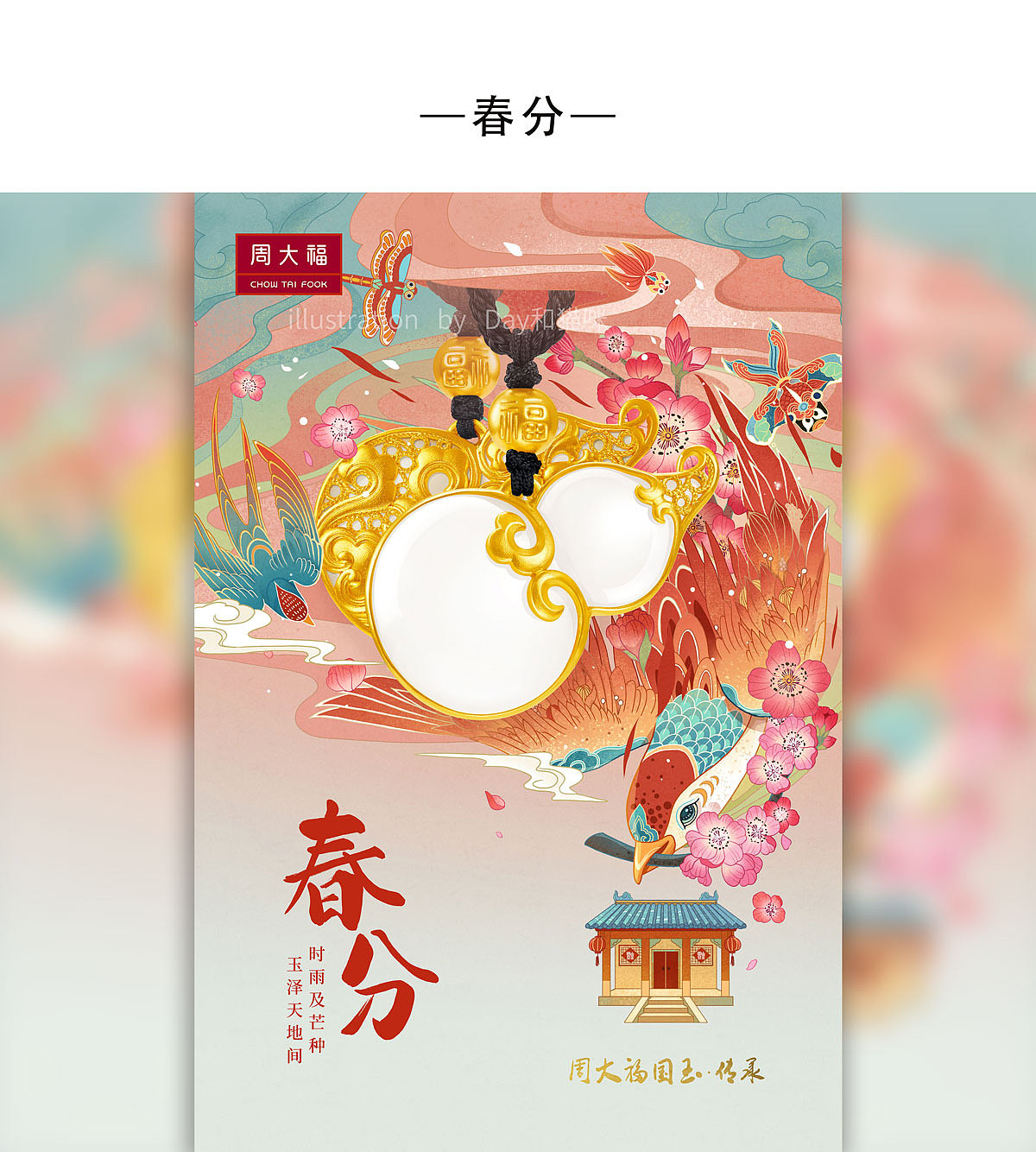 周大福24节气全（图ZMjUxOTI3ODcy） - 商业插画 - 站酷设计师Day和猫咪原创素材 - 站酷ZCOOL