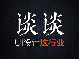 谈谈UI设计师这个行业
