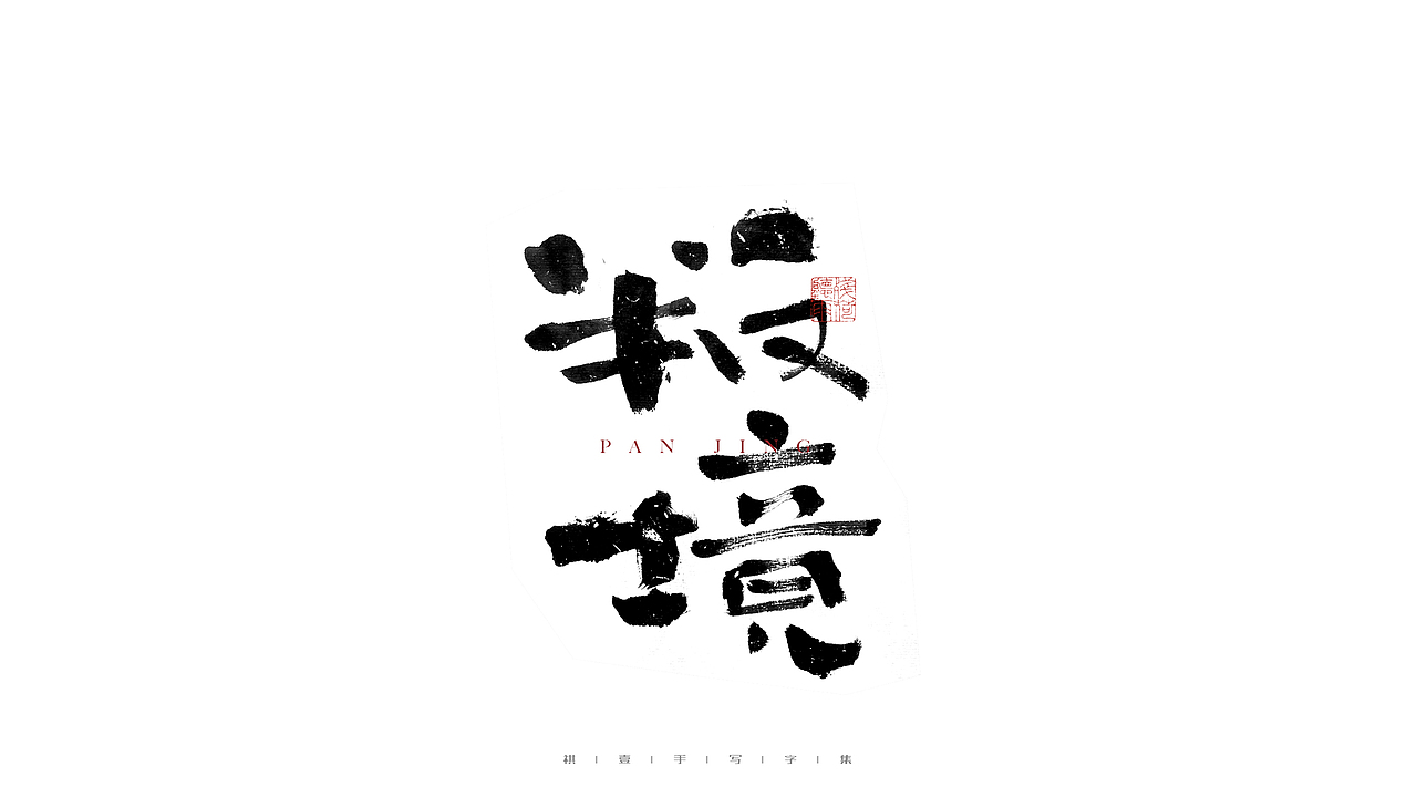 自言字语 —— 一组手写毛笔字（图ZMjgyNDE0MjI0） - 字体/字形 - 站酷设计师祺壹原创素材 - 站酷ZCOOL