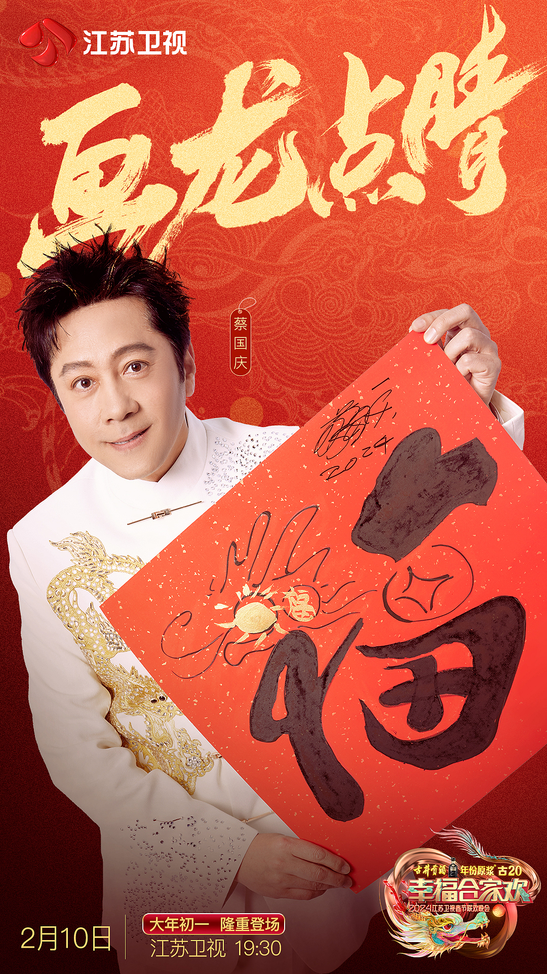 24年江苏春晚海报
