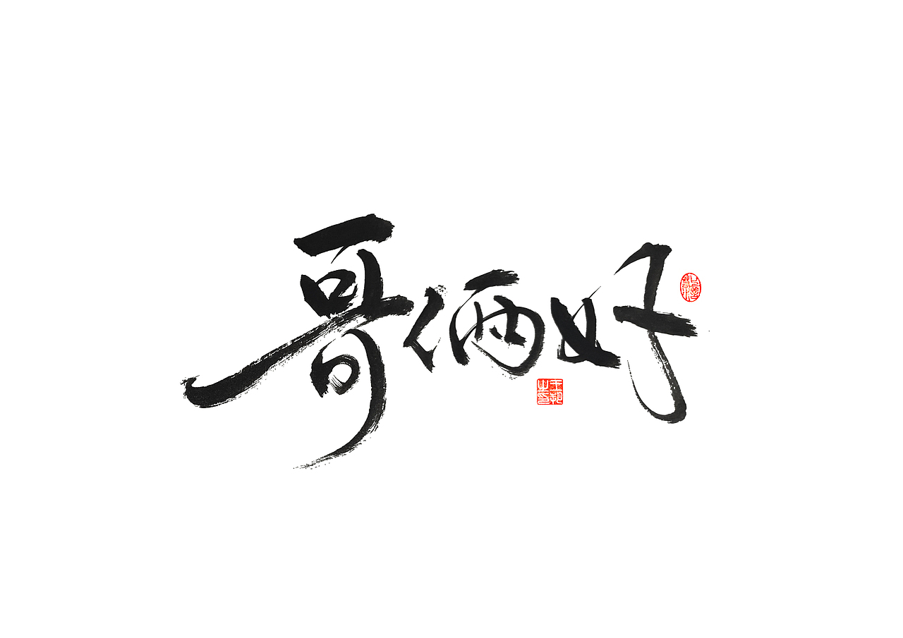 手写字 · 《开心麻花》（图ZMzI4MTUyMzUy） - 字体/字形 - 站酷设计师字言其说原创素材 - 站酷ZCOOL