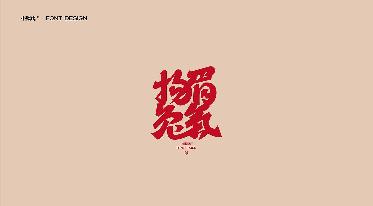 过年好吉祥话（图ZMzI4MjE3MTE2） - 字体/字形 - 站酷设计师小脸猪原创素材 - 站酷ZCOOL