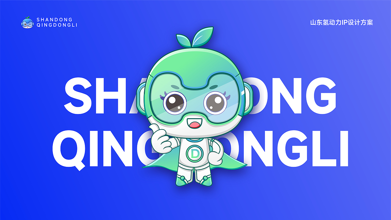 山东氢动力IP设计