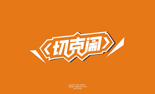 《MUOU》字体设计（图ZMTI3NzE5ODQ=） - 字体/字形 - 站酷设计师MUOU丶原创素材 - 站酷ZCOOL