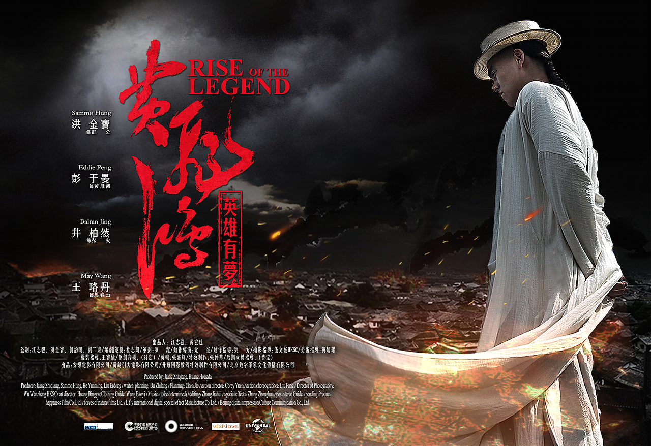 电影『黄飞鸿之英雄有梦』电影海报设计