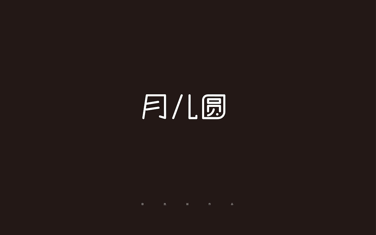 字体练习