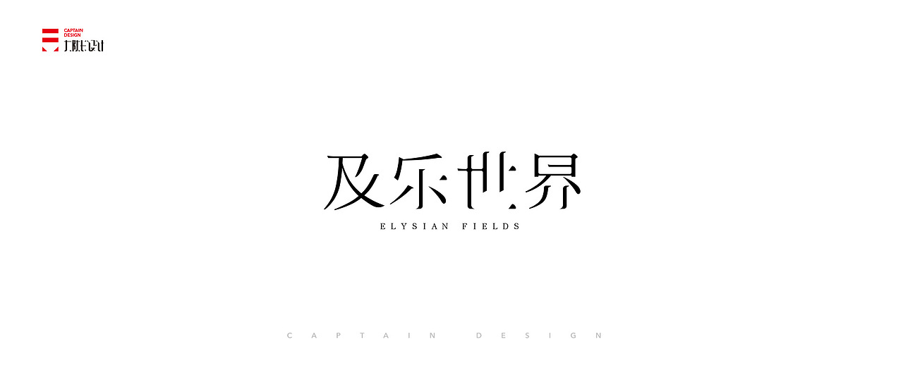 一些字体整理,向前辈致敬!