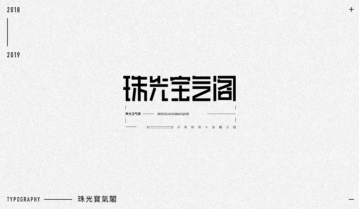 2018字体设计精选（图ZMTM5NjA1NDI4） - 字体/字形 - 站酷设计师东原一狂生原创素材 - 站酷ZCOOL