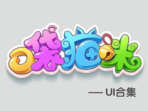 口袋猫咪ui合集