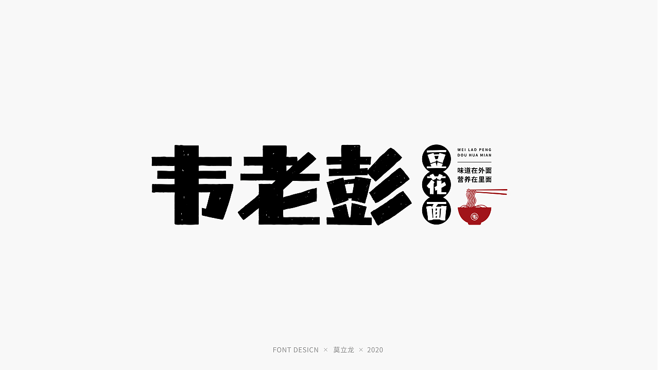 品牌字体设计  十六