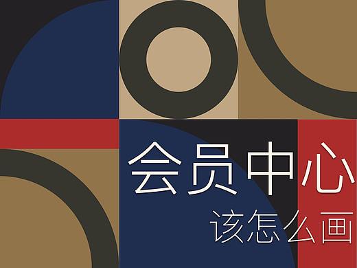 会员中心该怎么画