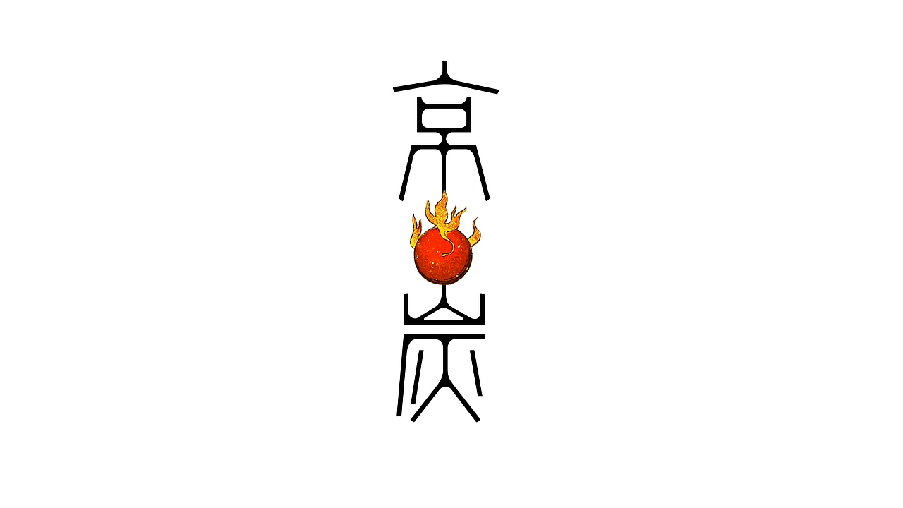 丁酉上半字体选(图ZODQzNjk2Njg=) - 字体/字形 - 站酷设计师叶天宇喜鹊造字原创素材 - 站酷ZCOOL