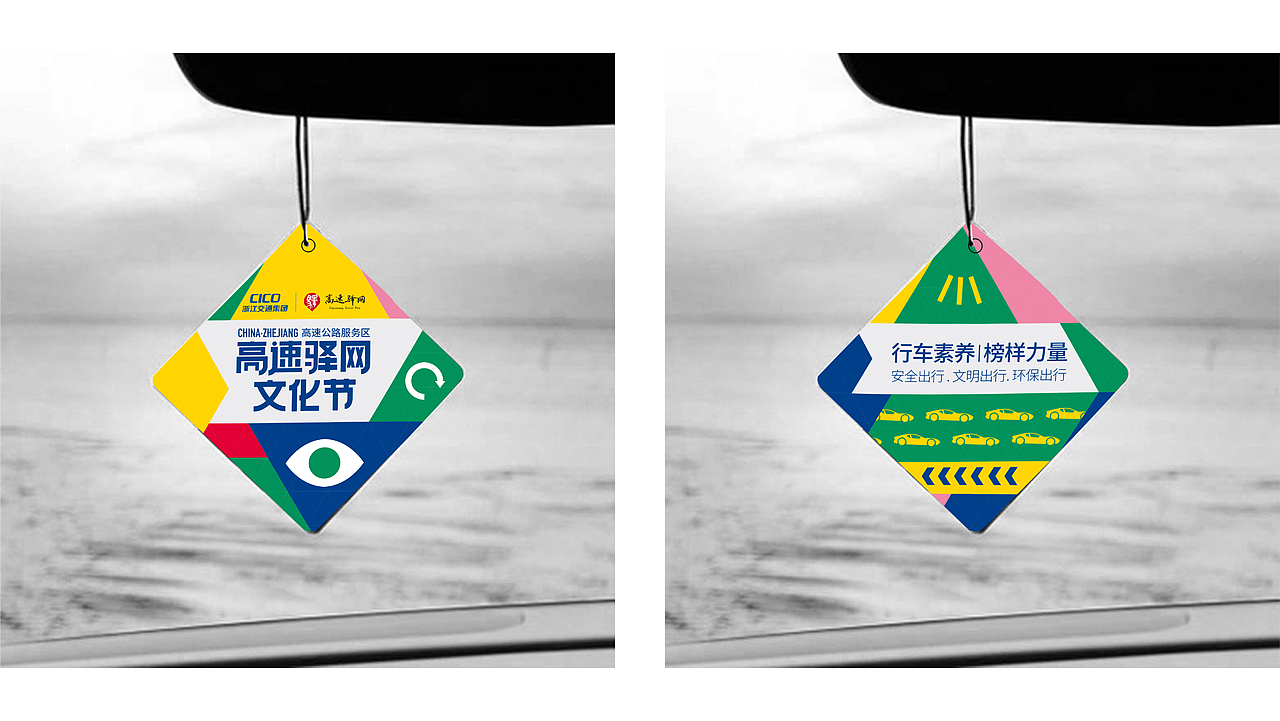 CICO浙江省高速驿网文化节-活动设计