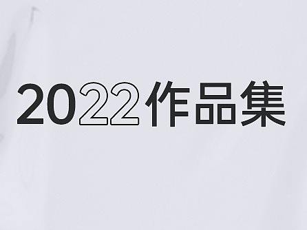 2022作品集（个人主页-ZNTc4NDMzNDA=） - 电商 - 站酷设计师Z85218863原创素材 - 站酷ZCOOL
