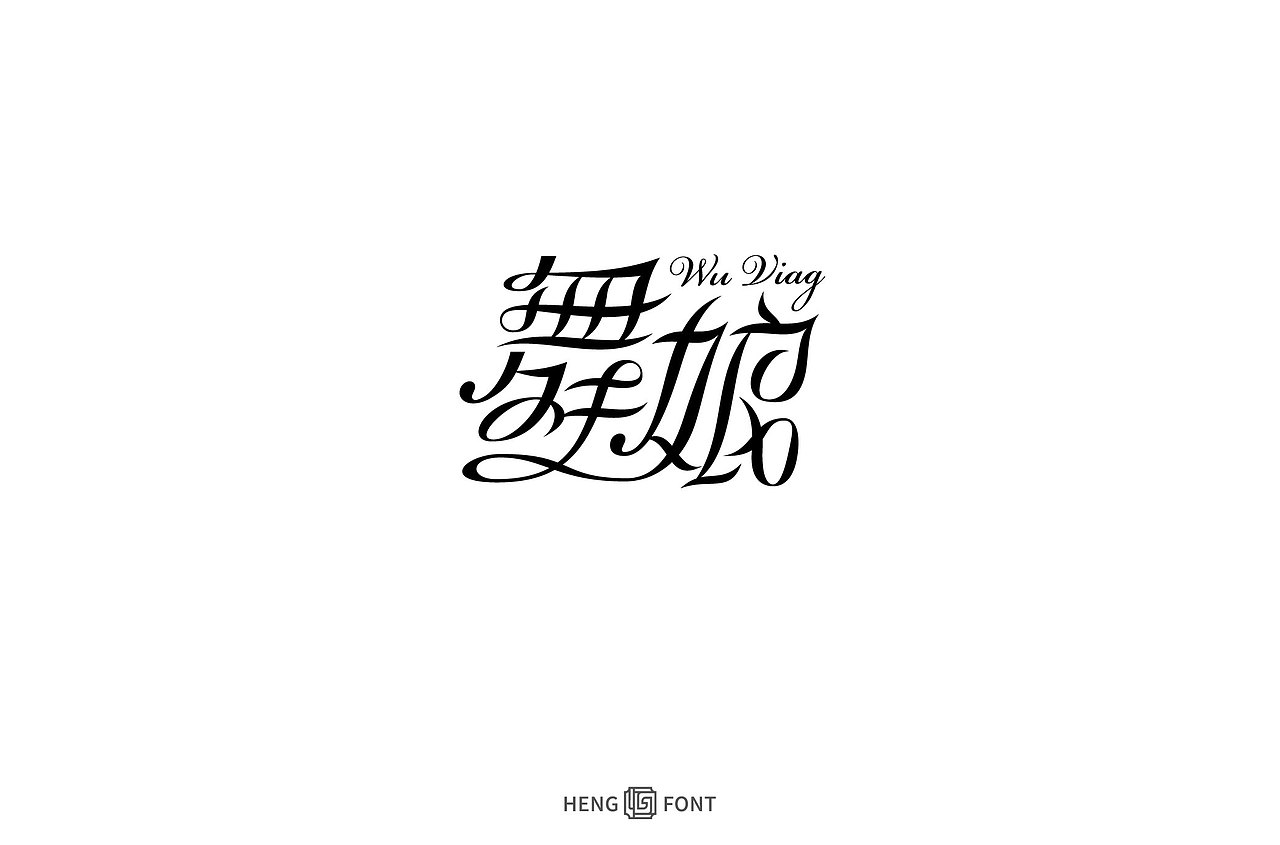 字体设计&杂字集（图ZMjg3NzA5MDYw） - 字体/字形 - 站酷设计师周登恒原创素材 - 站酷ZCOOL