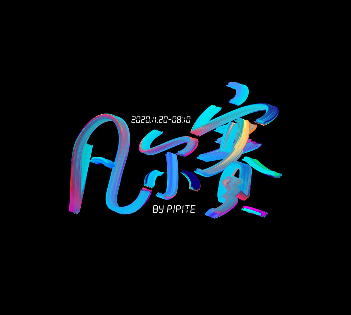 凡尔赛文学艺术字