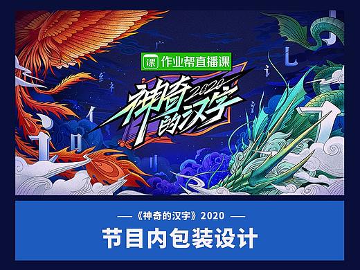 2020《神奇的汉字》节目内包装动画设计