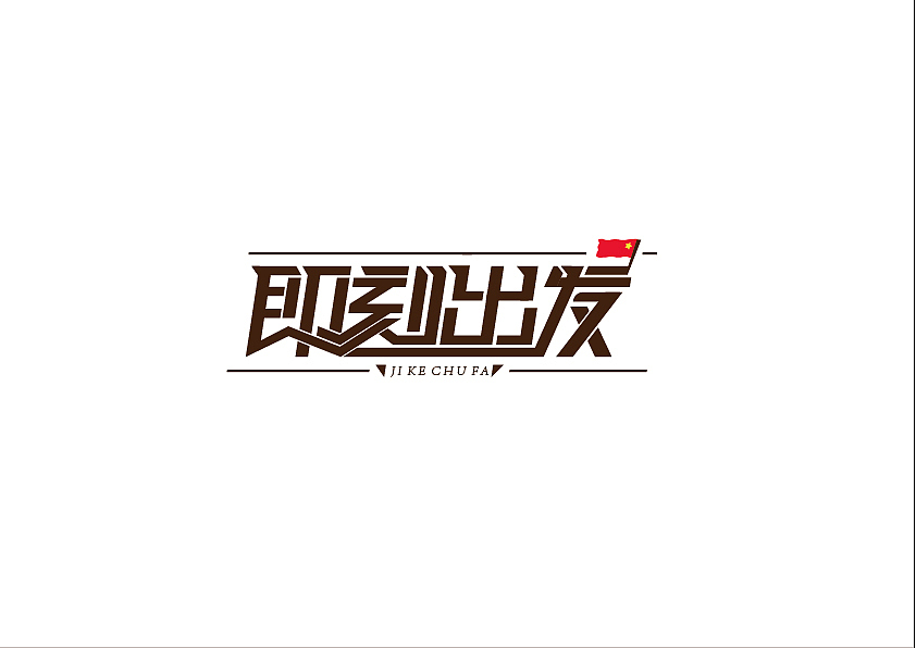 字体设计（图ZODgwMzc4NA==） - 字体/字形 - 站酷设计师诺曼提克原创素材 - 站酷ZCOOL