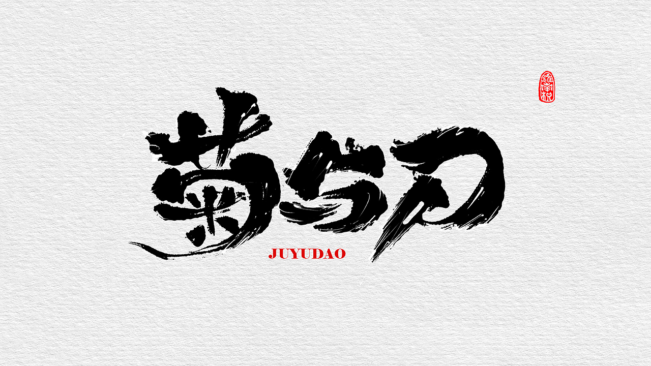 近期板写小集（图ZMTc4MjUzMDY4） - 字体/字形 - 站酷设计师不琽原创素材 - 站酷ZCOOL