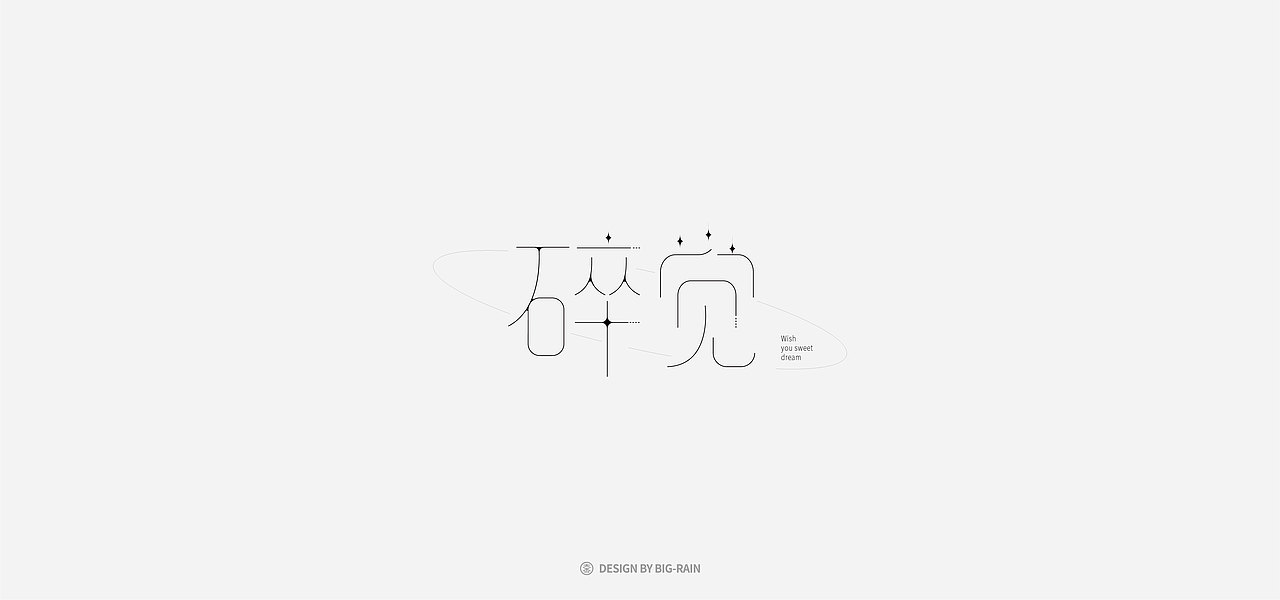 2020 字集（图ZMjQyMzU1NTY0） - 字体/字形 - 站酷设计师o大雨治水原创素材 - 站酷ZCOOL