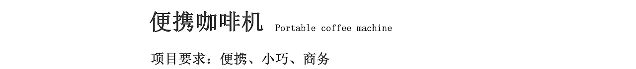 便携咖啡机 Portable coffee machine