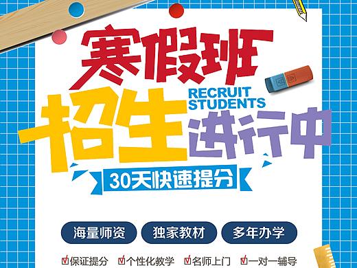 寒假补习班招生海报