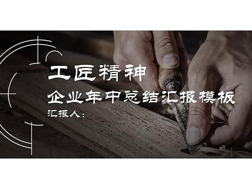 欧美风工匠精神企业年中总结汇报PPT模板